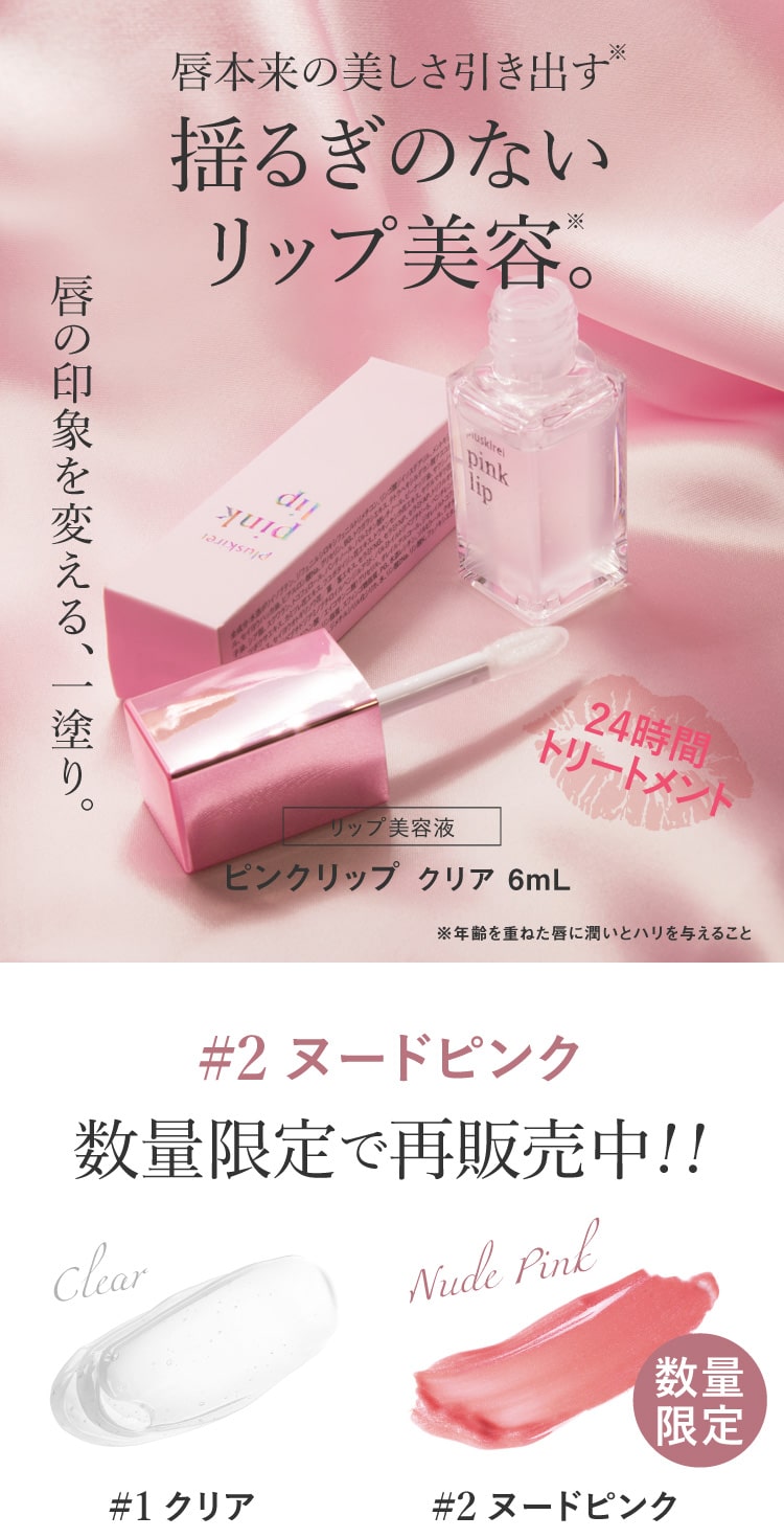 5 Off 2本セット プラスキレイ Pink Lip ピンクリップ 6ml メール便