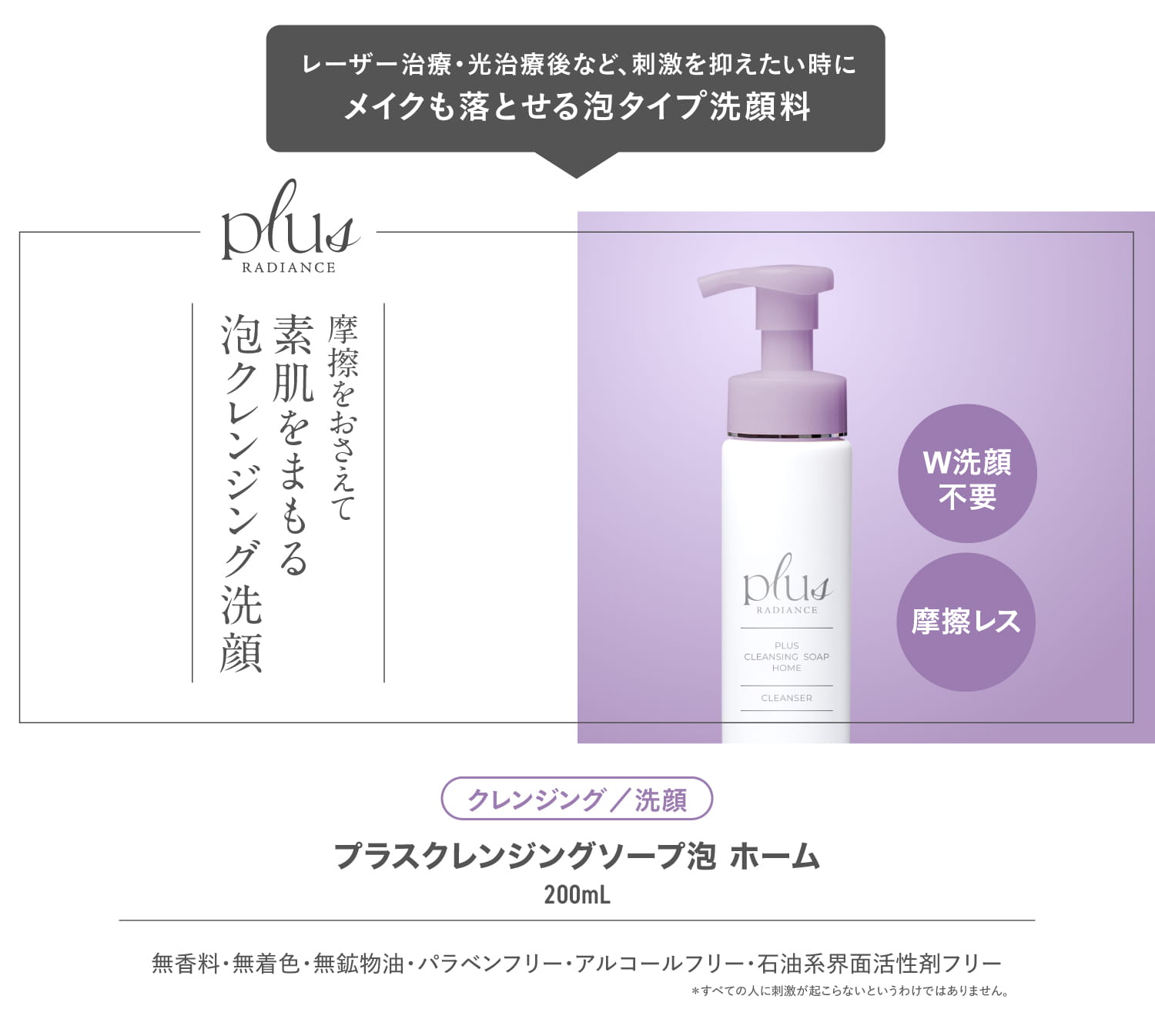 プラスクレンジングソープ泡ホーム