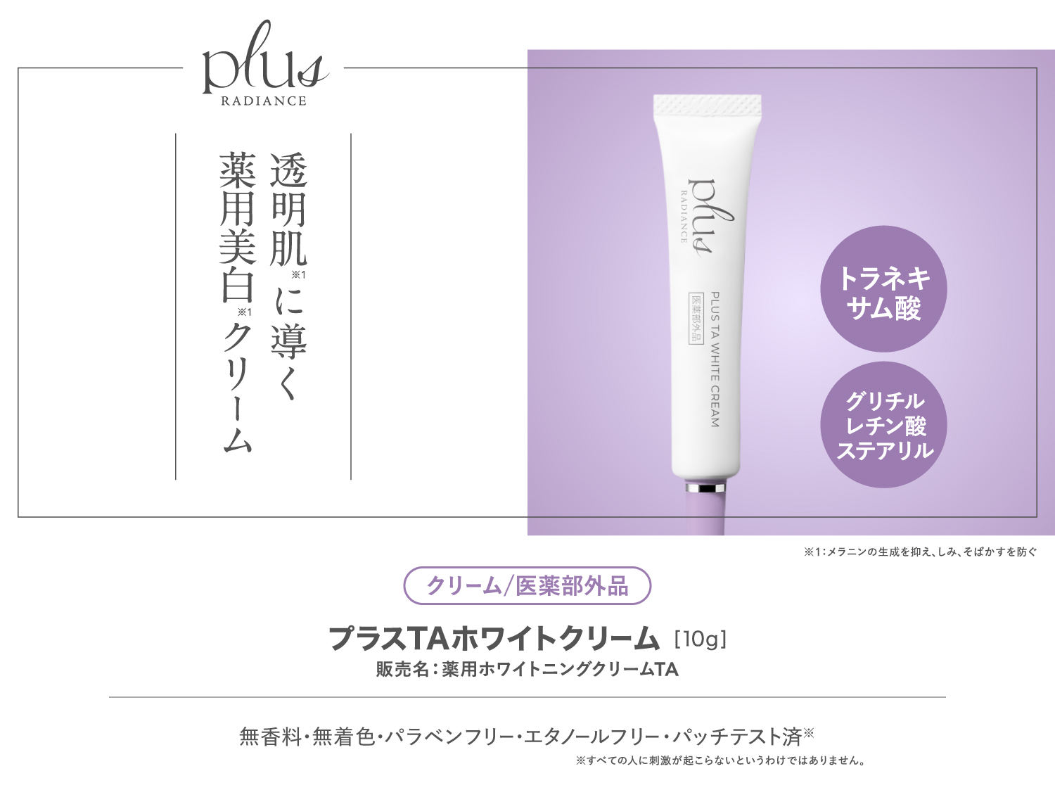 プラスTAホワイトクリーム