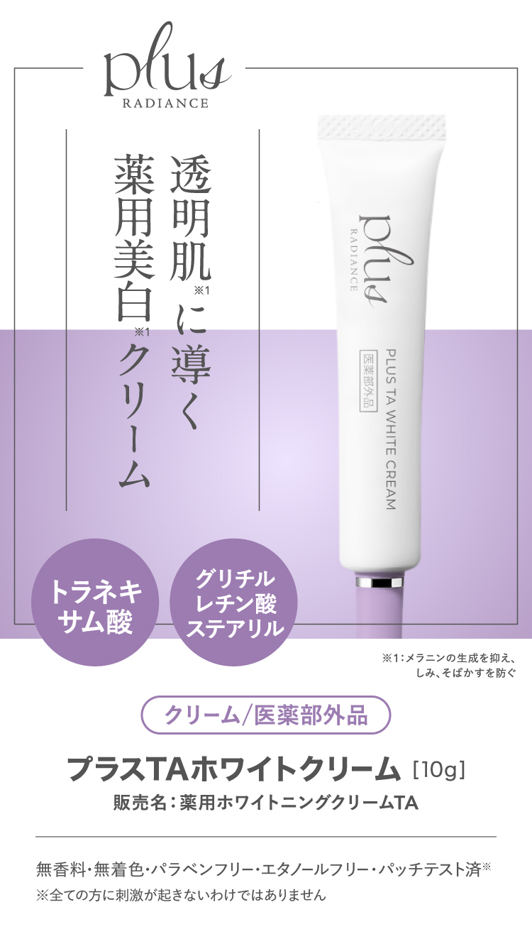 プラスTAホワイトクリーム