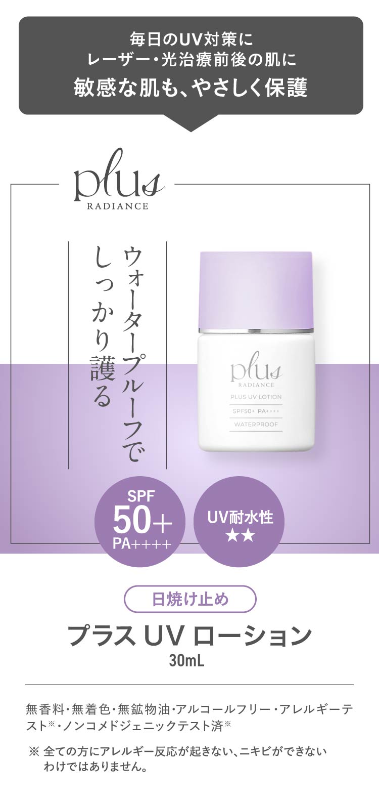 プラスUVローション