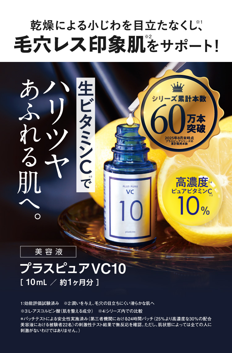 プラスピュアVC10 高濃度ピュアビタミンC10％配合美容液