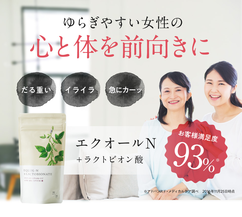ゆらぎやすい女性の心と体を前向きに エクオール+ラクトビオン酸