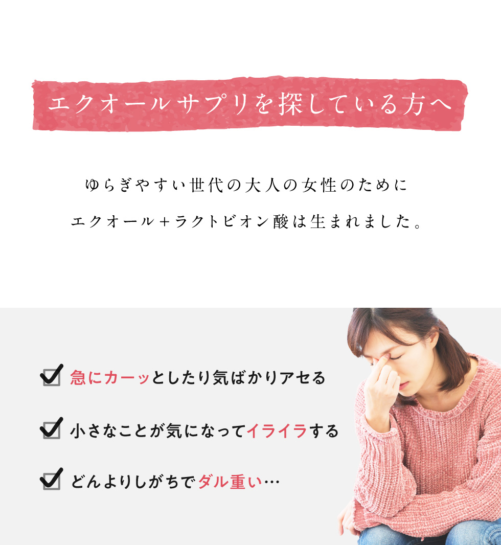 エクオールサプリを探している方へ