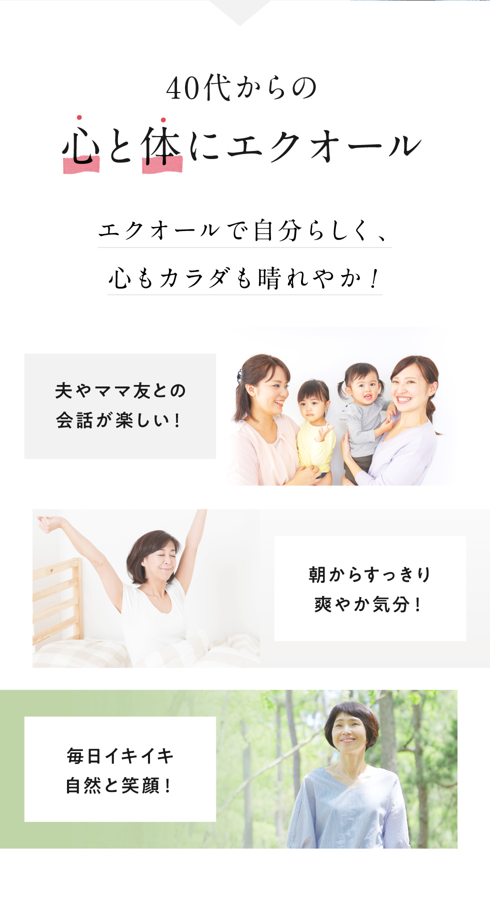 40代からの心と体にエクオール
