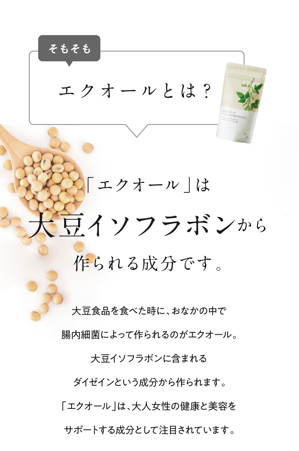 そもそもエクオールとは?