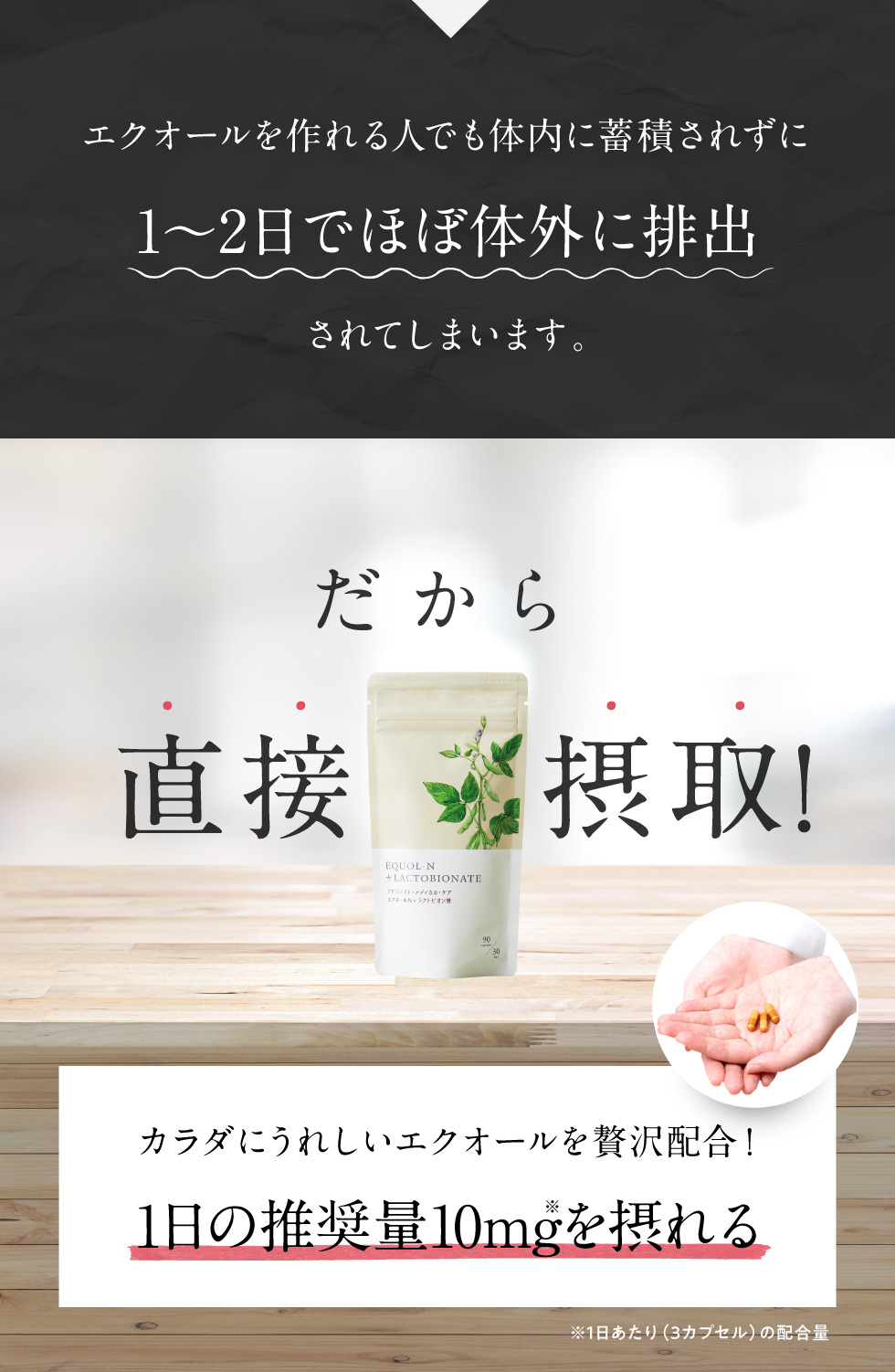 エクオールを作れる人でも体内に蓄積されずに1~2日でほぼ体外に排出されてしまします
