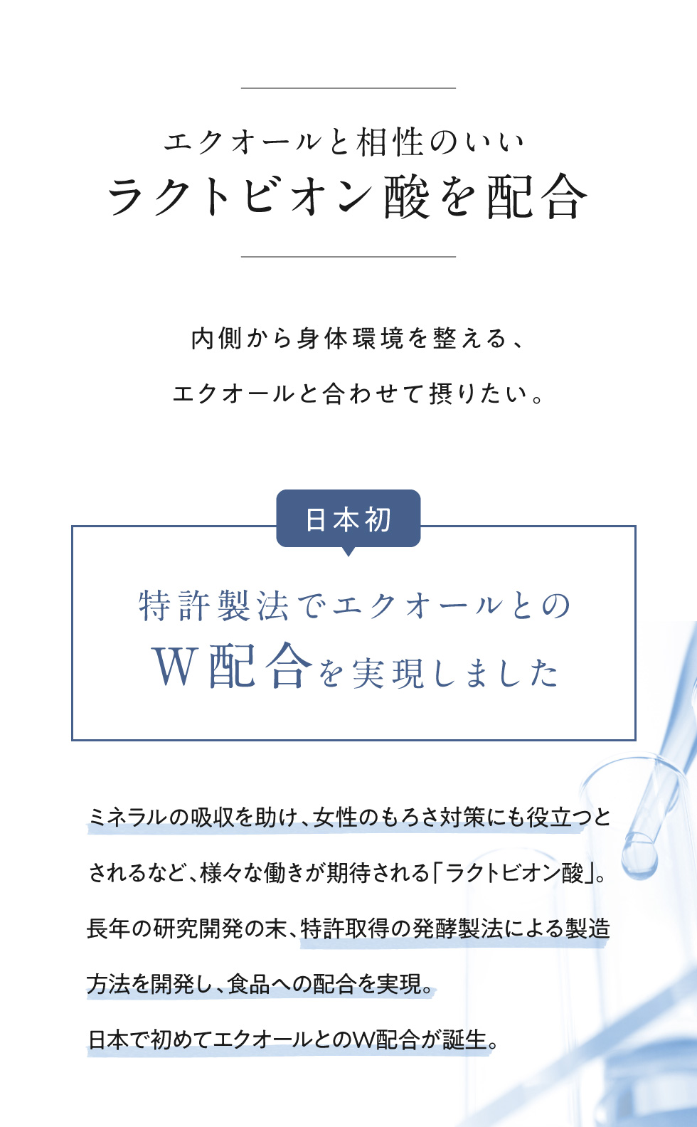 エクオールと相性のいいラクトビオン酸を配合