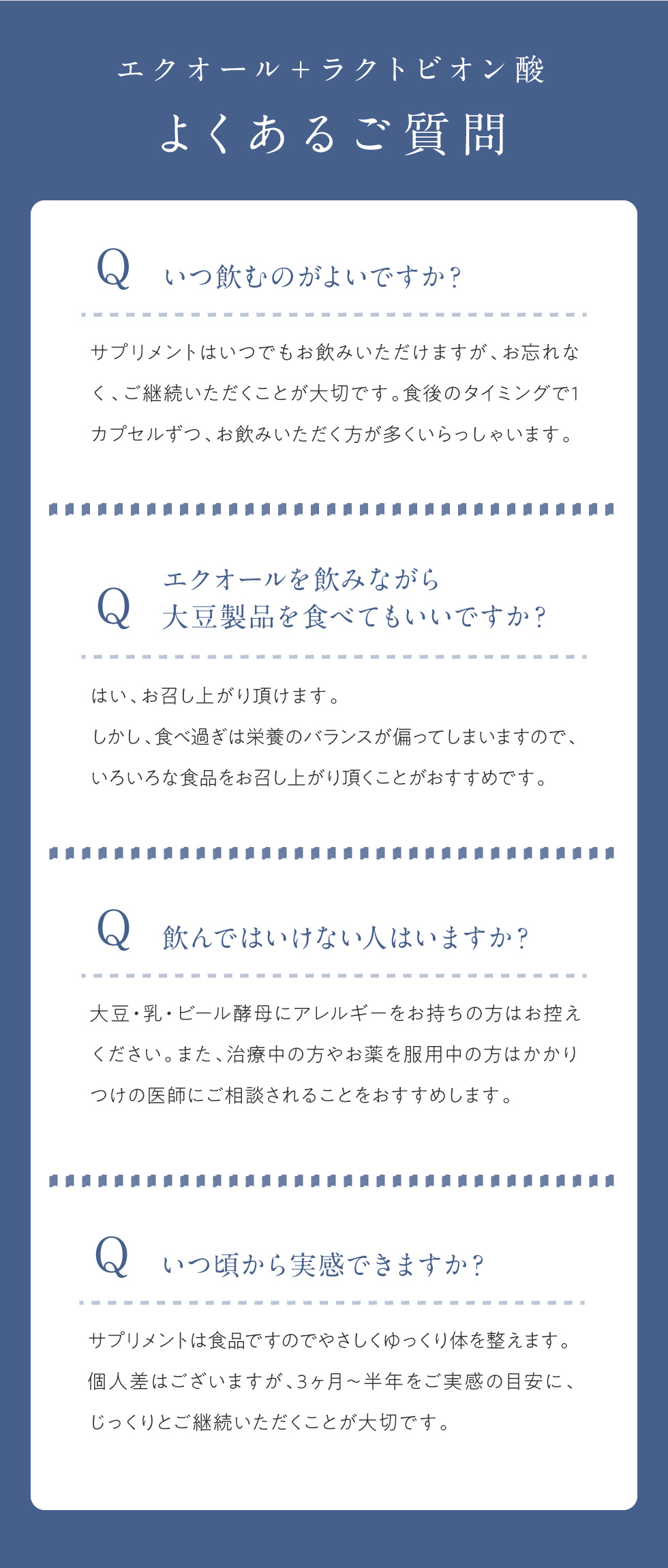 エクオール+ラクトビオン酸のよくある質問