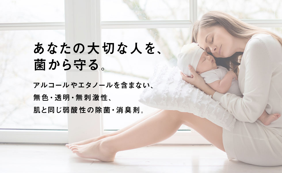 赤ちゃんや高齢者、ペットにも アルコールやエタノールを含まない、弱酸性の除菌・消臭剤