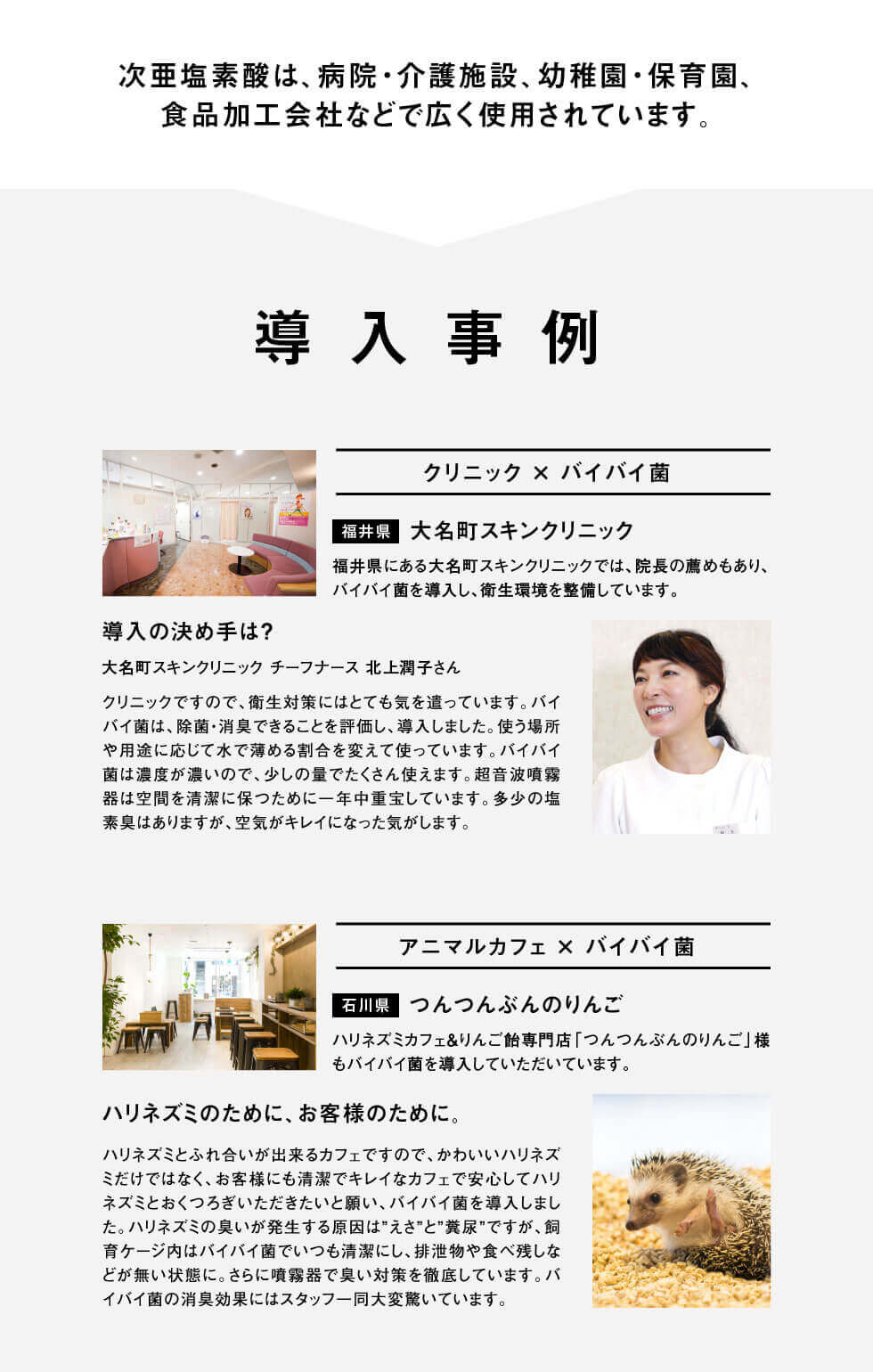 次亜塩素酸は、病院・介護施設・幼稚園・保育園・食品加工会社などで使用されています。