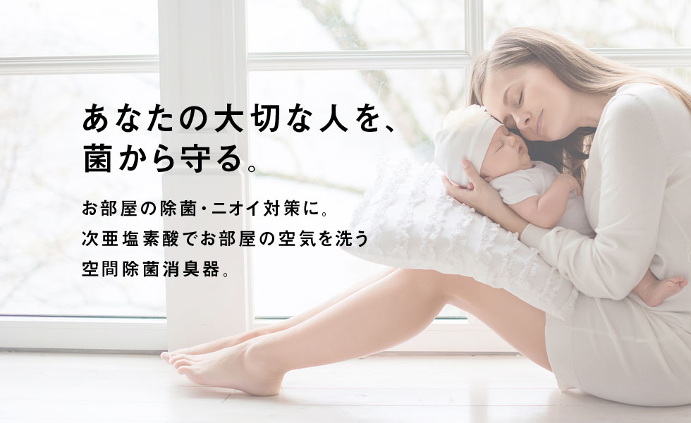 あなたの大切な人を、菌から守る