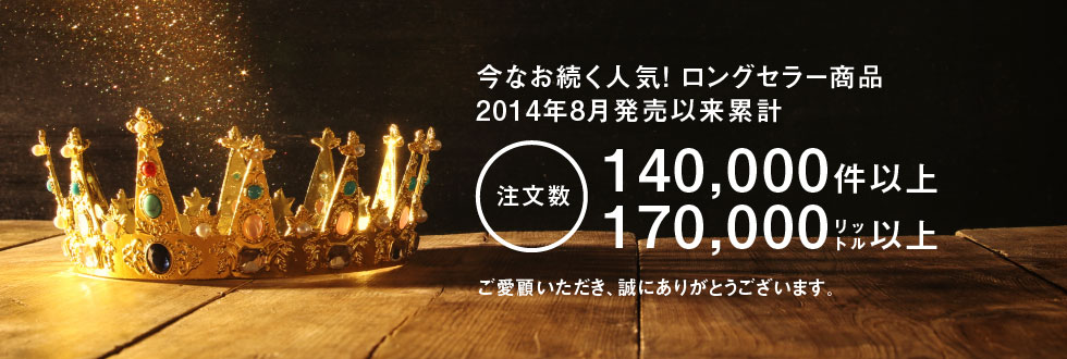 累計注文数140000件以上