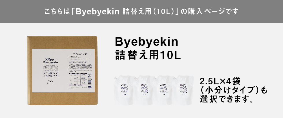 こちらはバイバイ菌詰替え用10Lの購入ページです