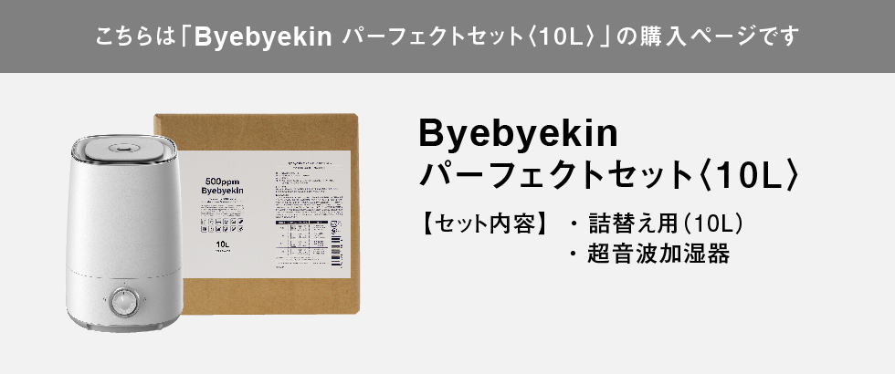 こちらはバイバイ菌パーフェクト10Lの購入ページです