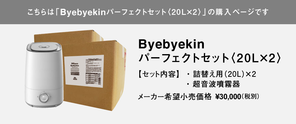 こちらはバイバイ菌パーフェクトセット20L×2の購入ページです