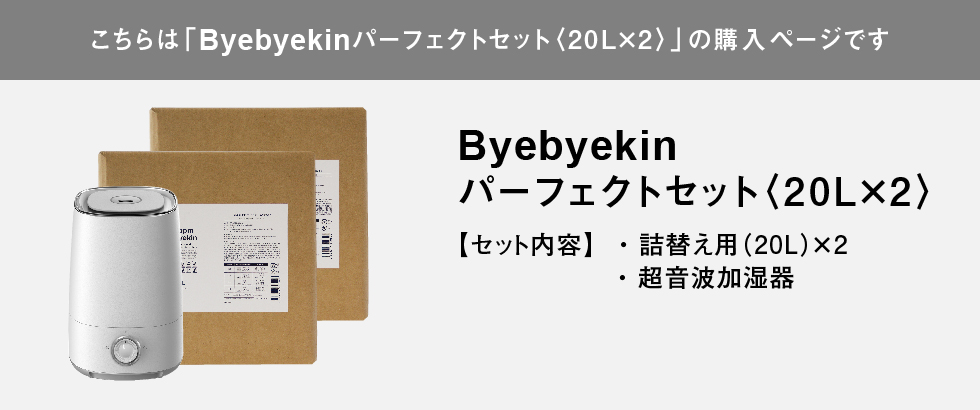 こちらはバイバイ菌パーフェクトセット20L×2の購入ページです