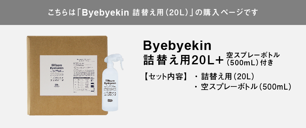 こちらはバイバイ菌詰替え用20Lの購入ページです