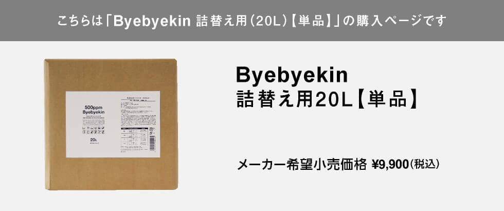 こちらはバイバイ菌詰替え用10Lの購入ページです