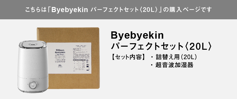 こちらはバイバイ菌パーフェクト20Lの購入ページです