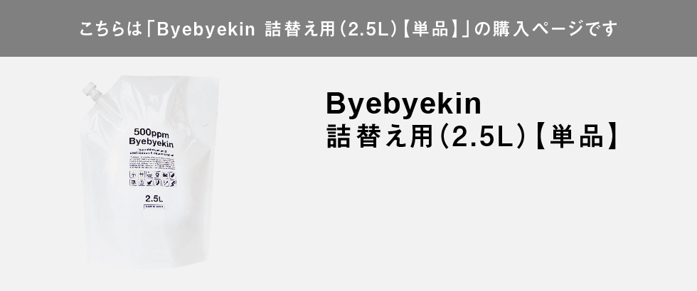 こちらはバイバイ菌詰替え用2.5Lの購入ページです