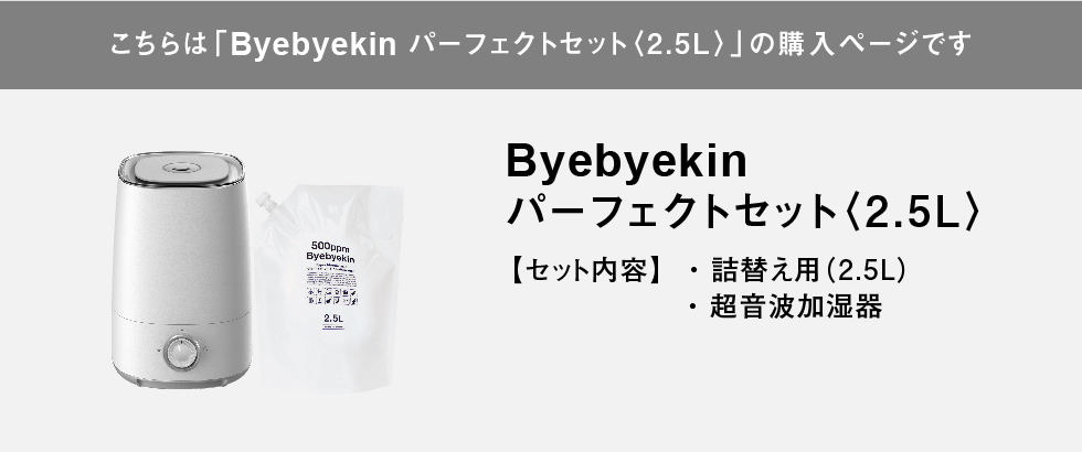 こちらはバイバイ菌パーフェクト2.5Lの購入ページです