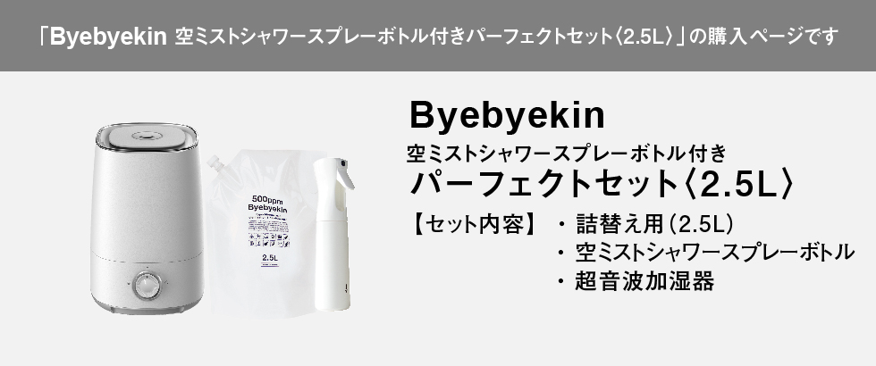 こちらはバイバイ菌パーフェクトセット2.5Lミストシャワスプレー付きの購の入ページです