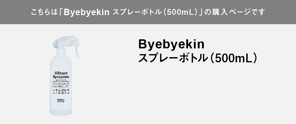 こちらはバイバイ菌スプレーボトル500mLの購入ページです