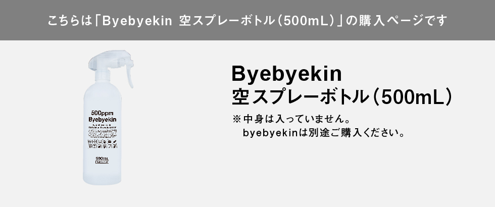 こちらはバイバイ菌空スプレーボトルの購入ページです