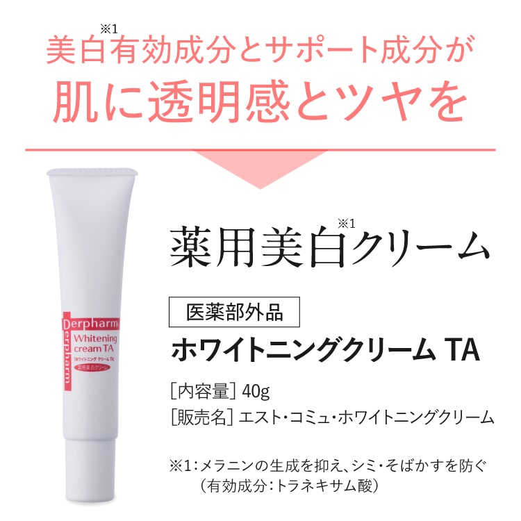 デルファーマ ホワイトニング クリーム TA [医薬部外品]