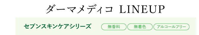 ダーマメディコの商品ラインナップ