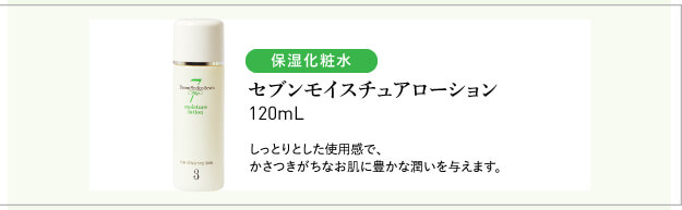 セブン　モイスチュアローション