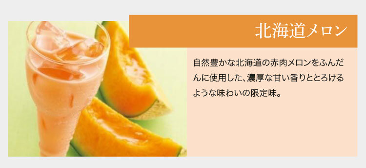 限定生産 マイクロダイエット 北海道メロン