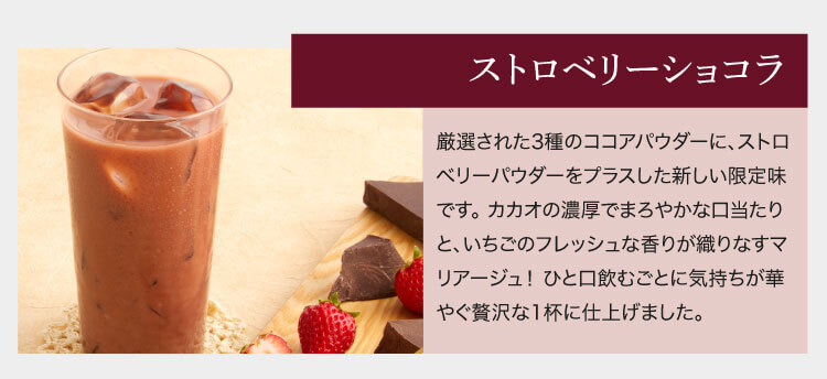 限定生産 マイクロダイエット ストロベリーショコラ 特徴