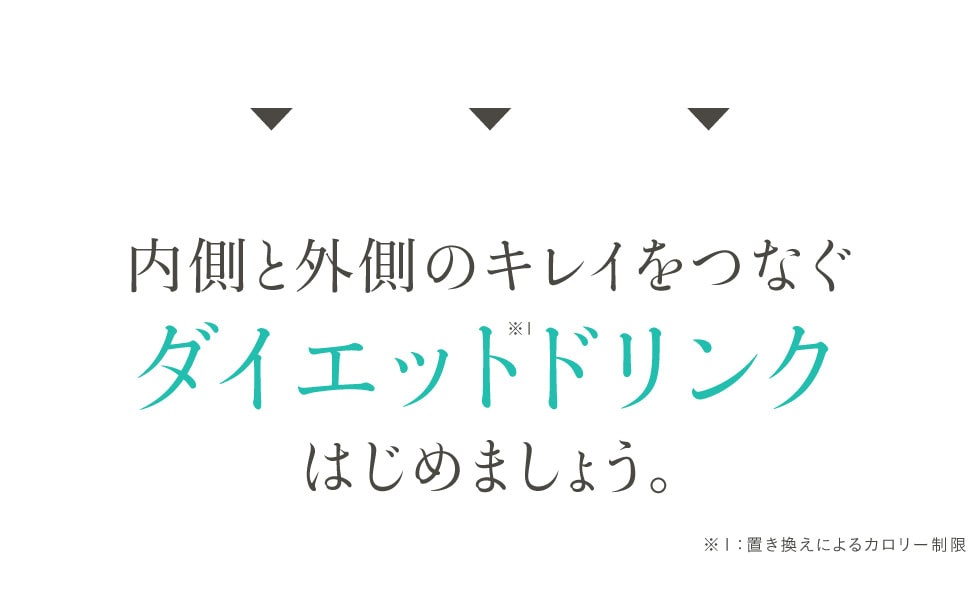 ダイエットドリンクはじめましょう