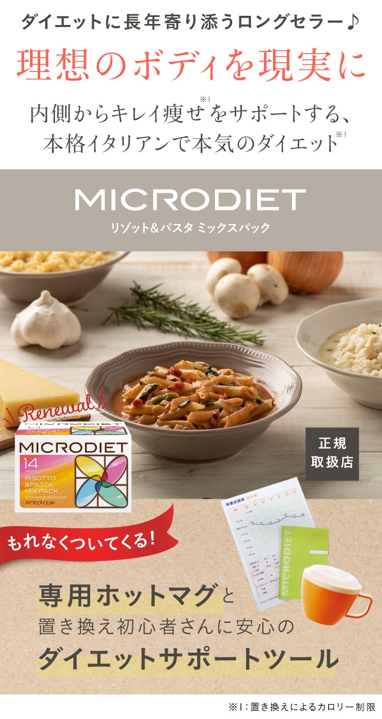 60％OFF マイクロダイエット リゾット パスタ 17食 - ダイエット食品