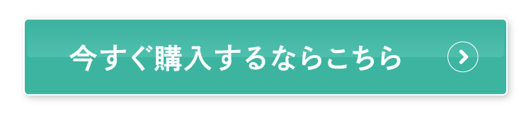 今すぐ購入するならこちら