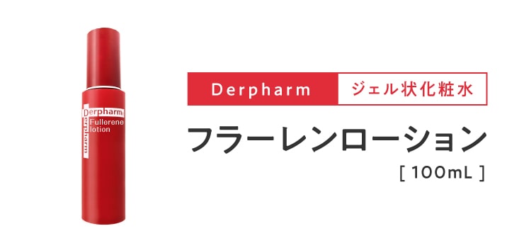 デルファーマ フラーレンローション + お試し サンプル パウチ どちら 