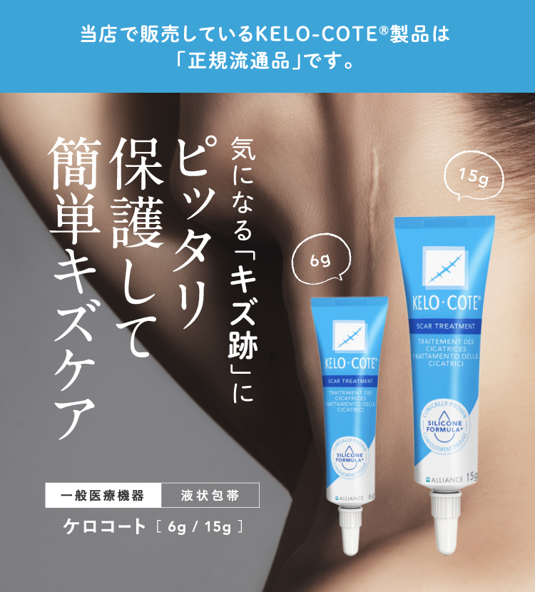 ケロコート 6g 液体包帯(保護剤)・シリコンジェル