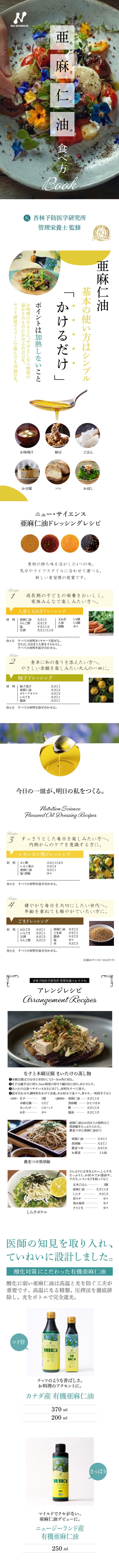 ニューサイエンス / 亜麻仁油食べ方