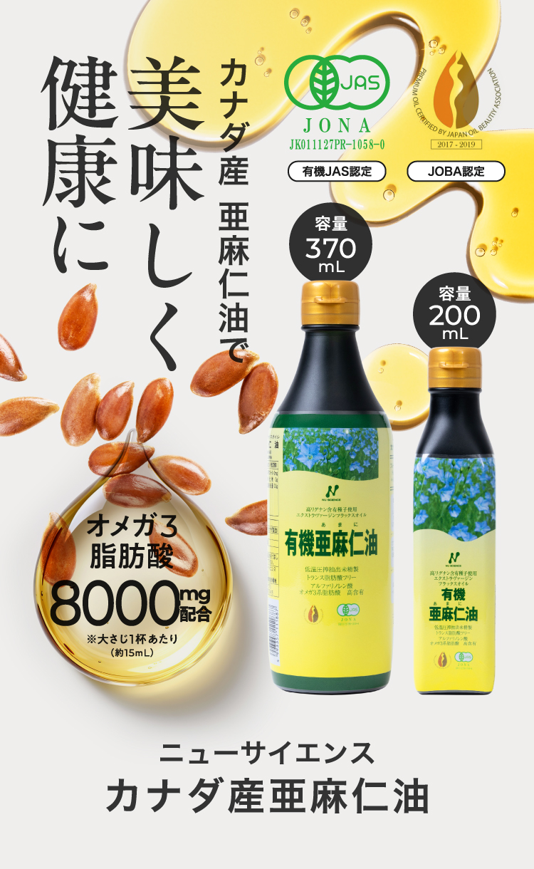 ニューサイエンス 亜麻仁油 カナダ産 2本セット