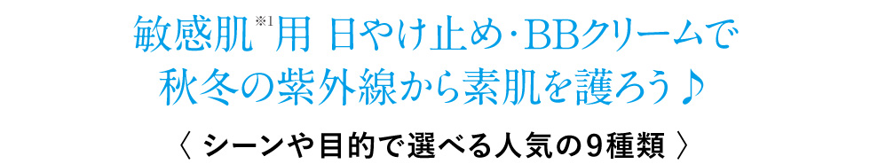 秋冬の紫外線から素肌を護ろう