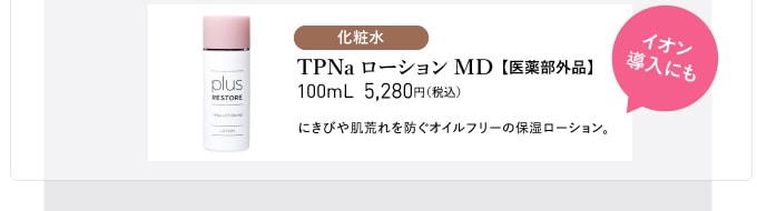 TPNaローションMD