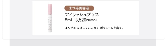 アイラッシュプラス まつ毛美容液