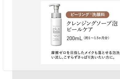 クレンジングソープ泡 ピールケア