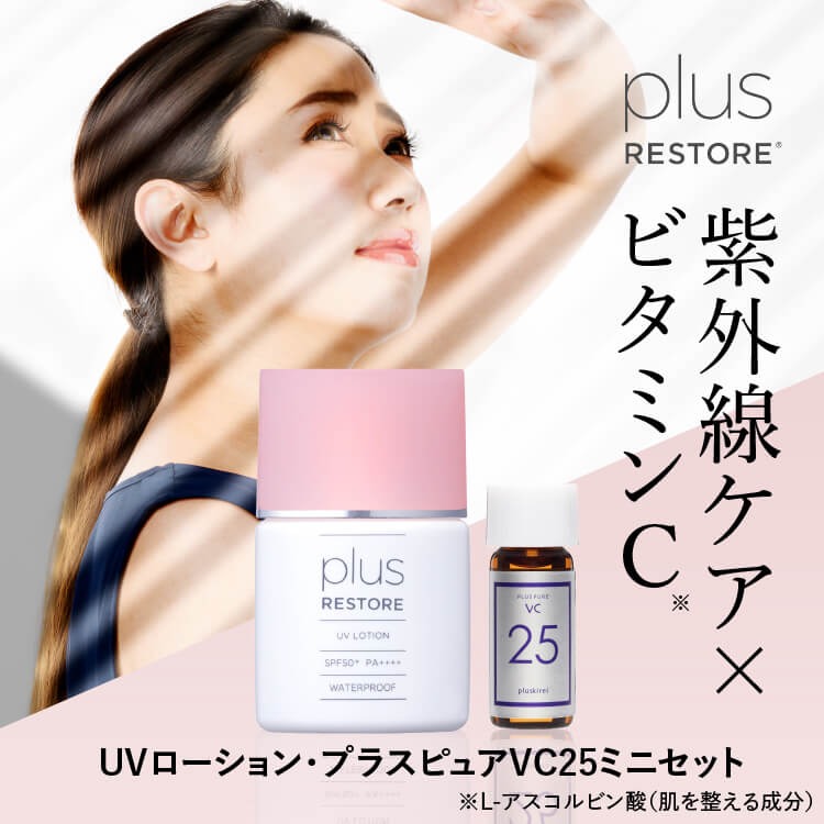 プラスリストアUVローション&プラスピュアVC25ミニセット