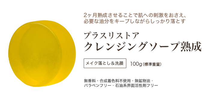 プラスリストア クレンジングソープ熟成