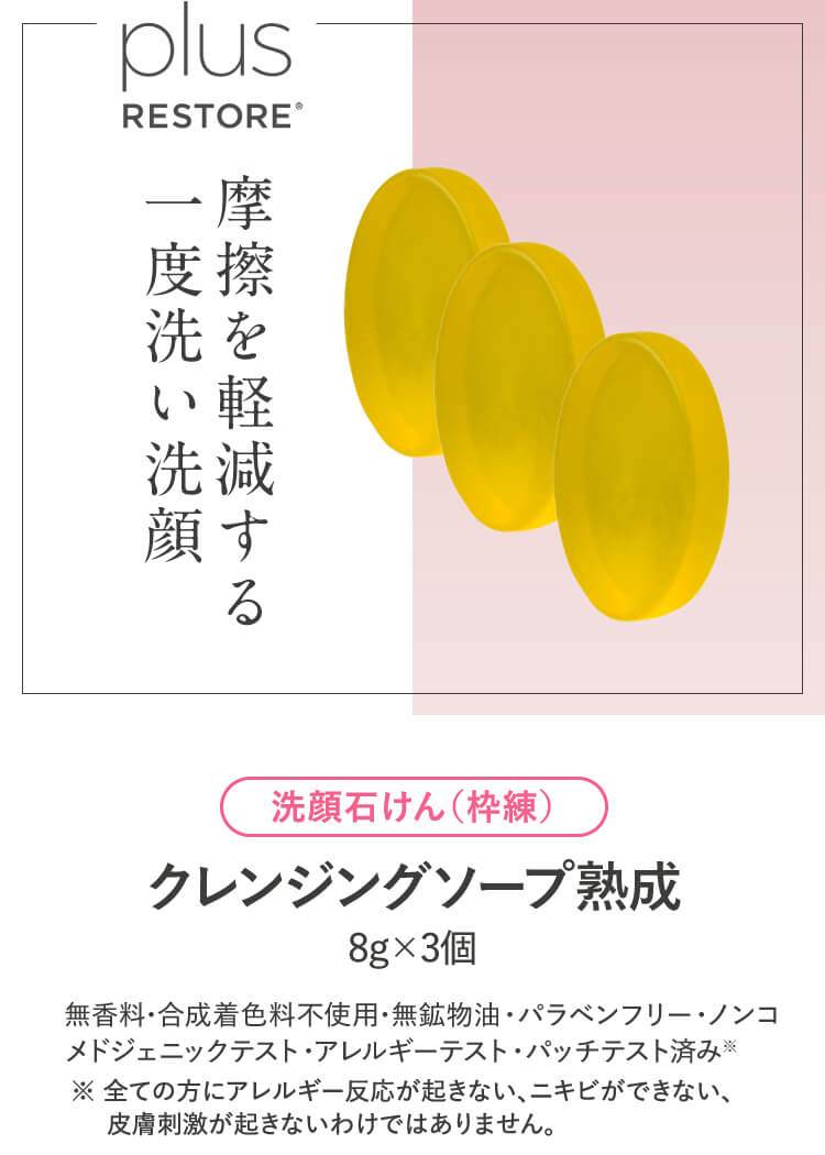 プラスリストア -「クレンジングソープ 熟成 お試し3個セット」