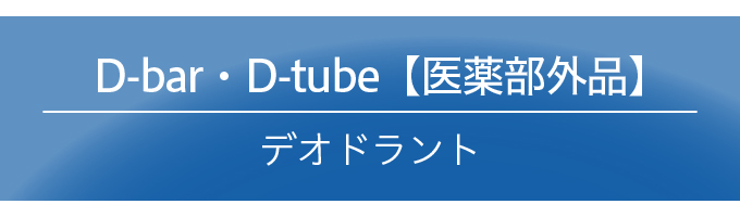 D-tube(ディーチューブ)通販 デオドラントエクセレントメディカル