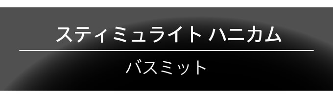 スティミュライト ハニカム バスミット ブラック＆ホワイト (ソフトタイプ)